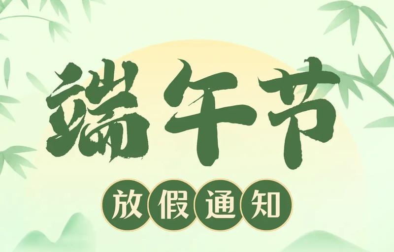 【放假通知】吉安市理工技工學(xué)校2025年端午