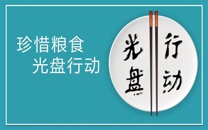 大力推行光盤行動(dòng)，引領(lǐng)節(jié)約新風(fēng)尚