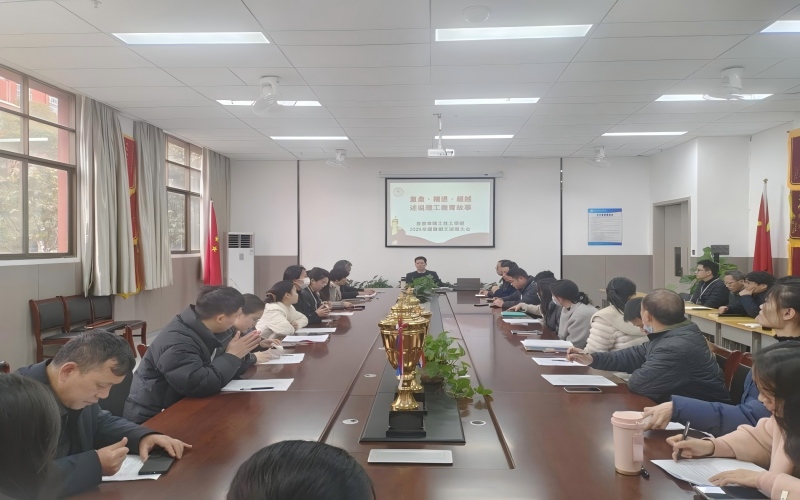 復(fù)盤過往謀新篇，凝心聚力啟新程—我校召開